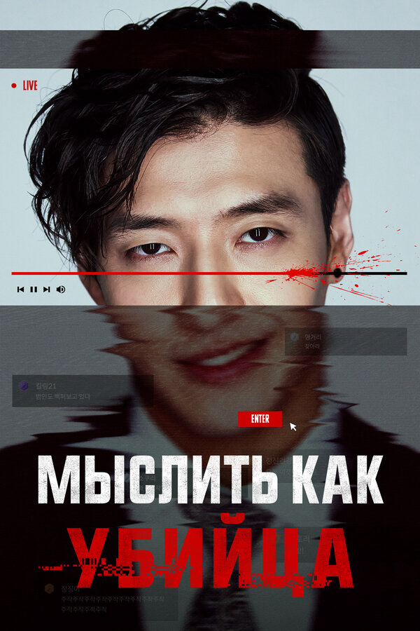 Мыслить как убийца - постер